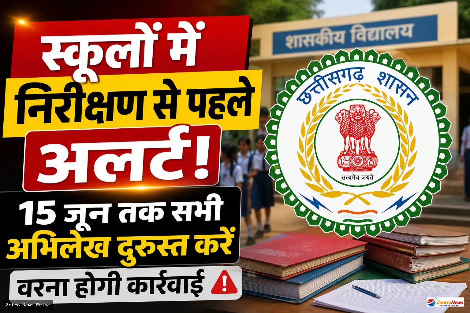 CG School Inspection Alert 2026: 15 जून तक अभिलेख अपडेट करें, वरना होगी सख्त कार्रवाई