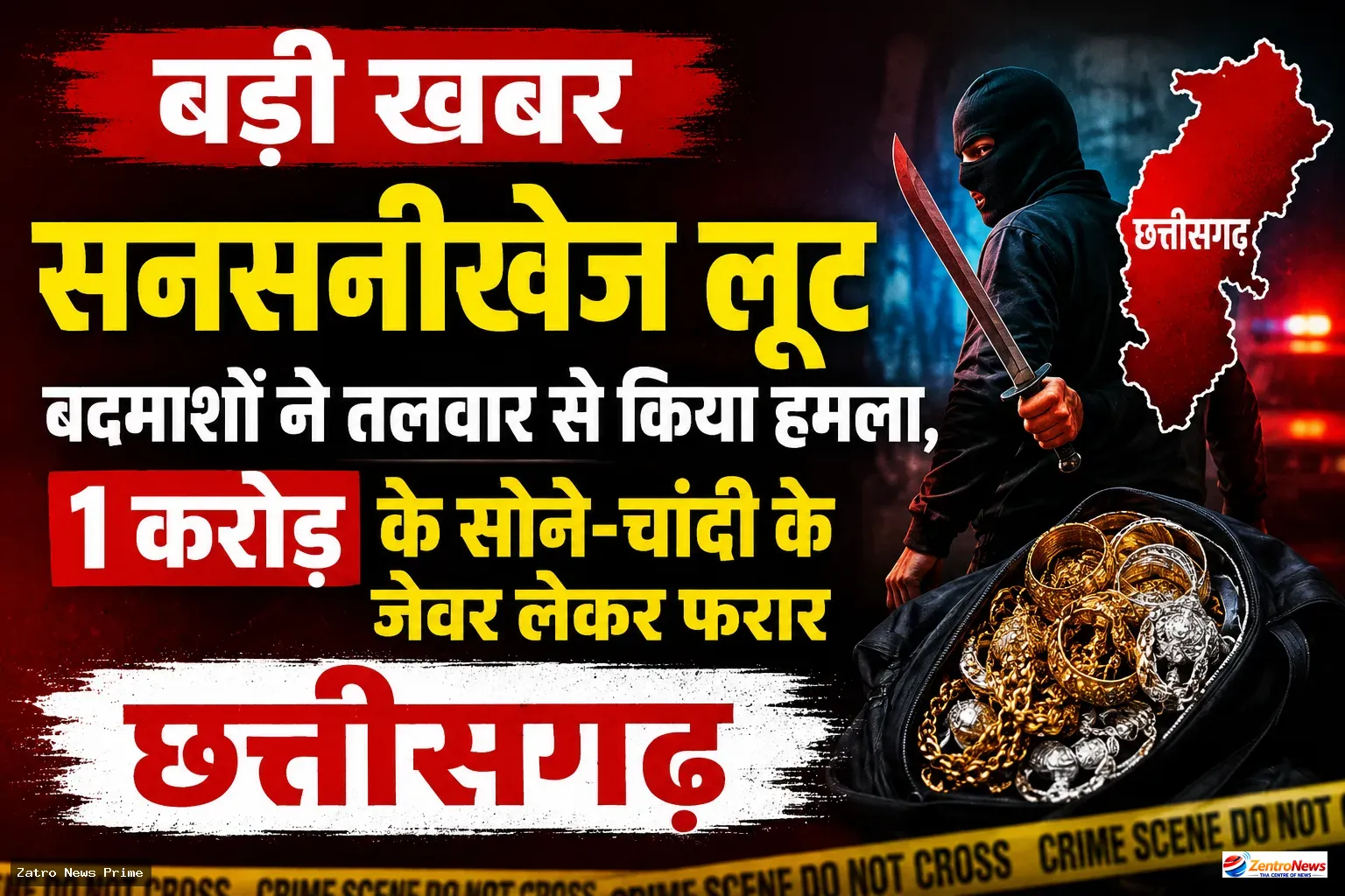 रायपुर में सनसनीखेज लूट: बदमाशों ने तलवार से किया हमला, 1 करोड़ के जेवर लेकर हुए फरार